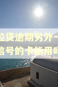 微粒贷逾期另外一个微信号的卡能用吗