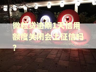 微粒贷逾期1天信用额度关闭会上征信吗?