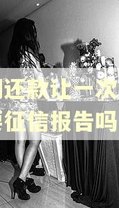 逾期还款让一次结清会要征信报告吗