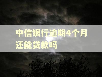 中信银行逾期4个月还能贷款吗