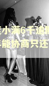 欠度小满6千逾期二三年能协商只还本金吗