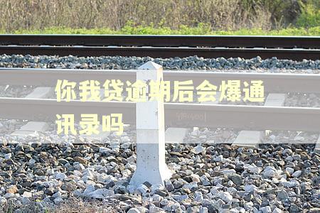 你我贷逾期后会爆通讯录吗