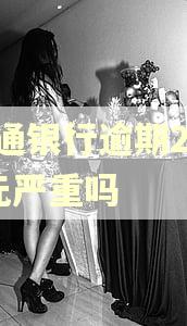 交通银行逾期2000元严重吗