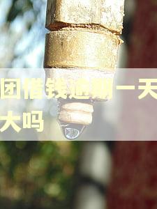 美团借钱逾期一天影响大吗 美团借钱逾期一天影响大吗