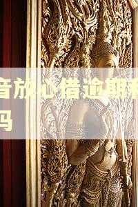 抖音放心借逾期利息高吗 抖音放心借逾期利息高吗