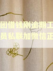 美团借钱刚逾期工作人员私联加微信正规吗