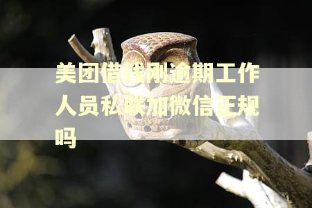 美团借钱刚逾期工作人员私联加微信正规吗