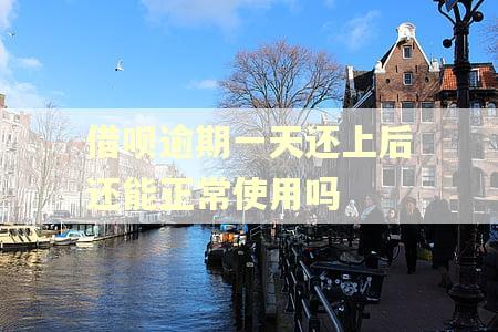 借呗逾期一天还上后还能正常使用吗