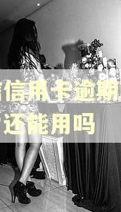中信信用卡逾期暂停卡片还能用吗 中信信用卡逾期暂停卡片还能用吗