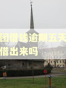 美团借钱逾期五天还没借出来吗