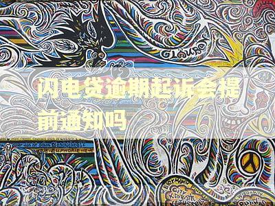 闪电贷逾期起诉会提前通知吗