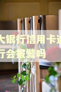 光大银行信用卡逾期银行会报警吗