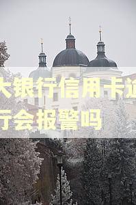光大银行信用卡逾期银行会报警吗