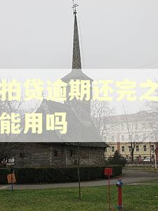 拍拍贷逾期还完之后还能用吗