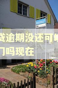 网贷逾期没还可以去澳门吗现在