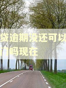 网贷逾期没还可以去澳门吗现在