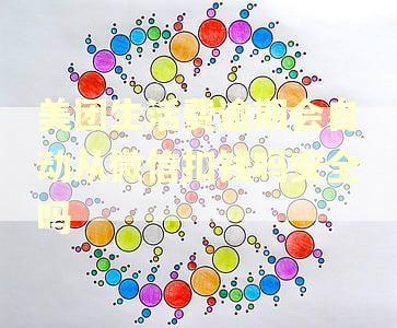 美团生活费逾期会自动从微信扣钱吗安全吗