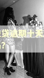 微粒贷逾期十天会拉黑吗?