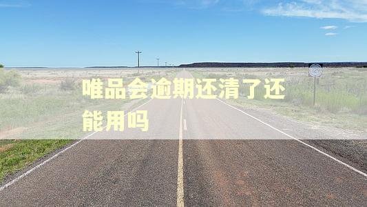 唯品会逾期还清了还能用吗