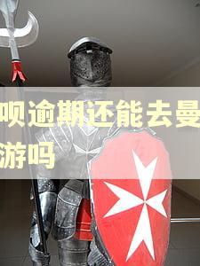 借呗逾期还能去曼谷旅游吗