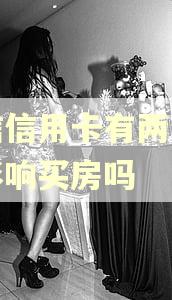 征信信用卡有两个逾期影响买房吗