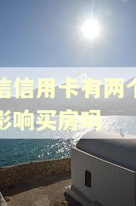 征信信用卡有两个逾期影响买房吗