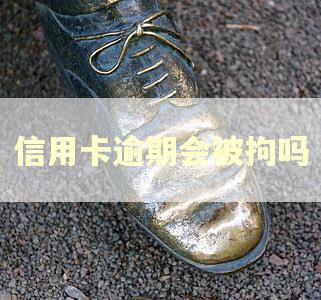 信用卡逾期会被拘吗