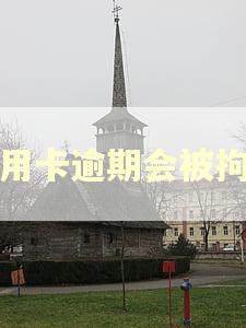 信用卡逾期会被拘吗