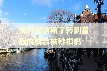 支付宝逾期了转到里面的钱会被秒扣吗