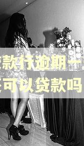 银贷款行逾期一天以后还可以贷款吗