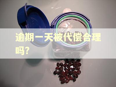 逾期一天被代偿合理吗?