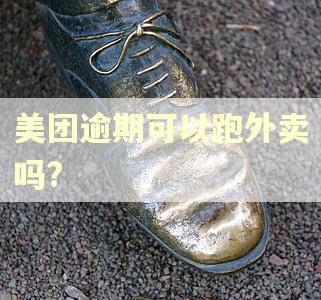 美团逾期可以跑外卖吗?
