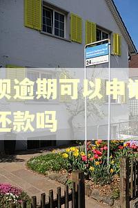 借呗逾期可以申请最低还款吗