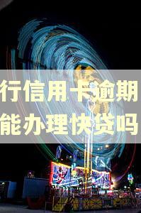 建行信用卡逾期10天能办理快贷吗