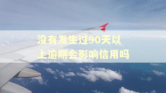 没有发生过90天以上逾期会影响信用吗