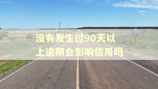 没有发生过90天以上逾期会影响信用吗