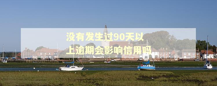 没有发生过90天以上逾期会影响信用吗