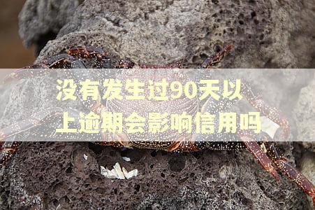 没有发生过90天以上逾期会影响信用吗 没有发生过90天以上逾期会影响信用吗