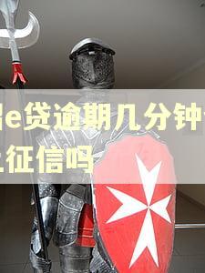 招e贷逾期几分钟会上征信吗
