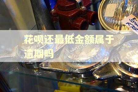 花呗还最低金额属于逾期吗