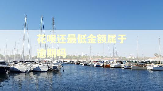 花呗还最低金额属于逾期吗