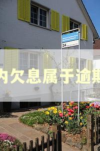 表内欠息属于逾期吗