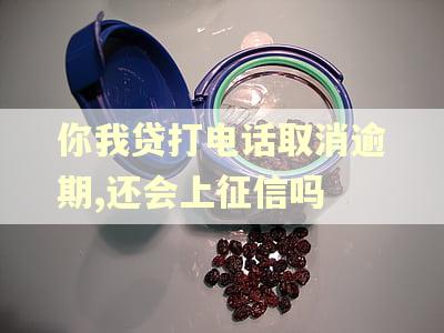 你我贷打电话取消逾期,还会上征信吗