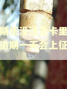 分期乐没注意卡里余额逾期一天会上征信吗 分期乐没注意卡里余额逾期一天会上征信吗