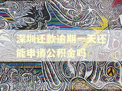 深圳还款逾期一天还能申请公积金吗