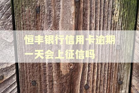 恒丰银行信用卡逾期一天会上征信吗