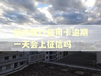 恒丰银行信用卡逾期一天会上征信吗