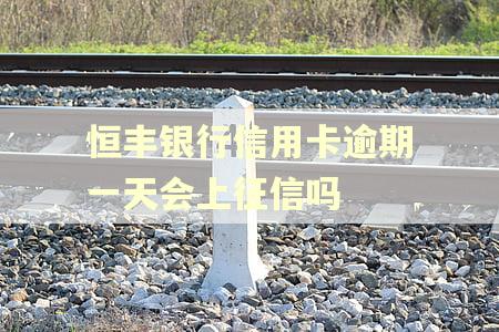 恒丰银行信用卡逾期一天会上征信吗