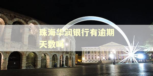 珠海华润银行有逾期天数吗