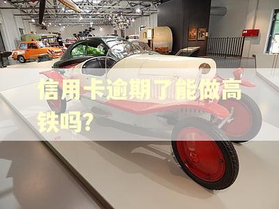 信用卡逾期了能做高铁吗？